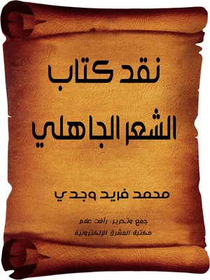 cover image of نقد كتاب الشعر الجاهلي